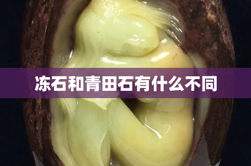 凍石和青田石有什么不同