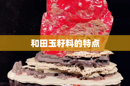 和田玉籽料的特點