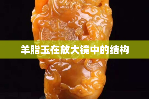 羊脂玉在放大鏡中的結(jié)構(gòu)