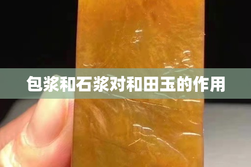 包漿和石漿對和田玉的作用