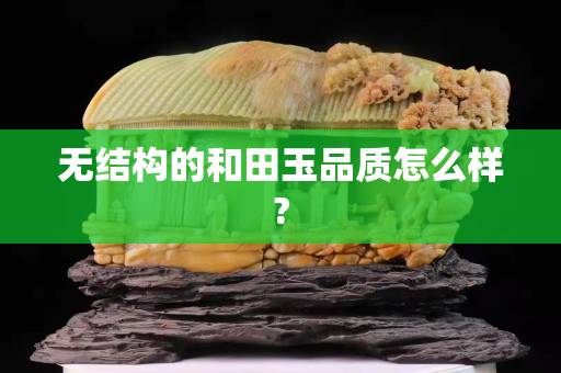 無結構的和田玉品質怎么樣?