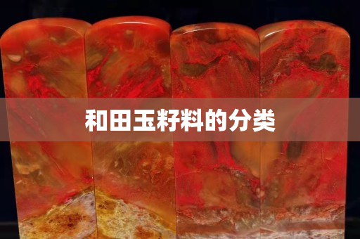 和田玉籽料的分類