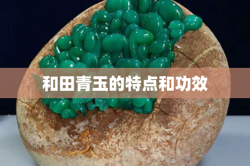 和田青玉的特點和功效