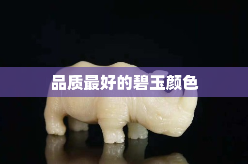 品質(zhì)最好的碧玉顏色