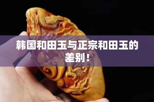 韓國和田玉與正宗和田玉的差別！