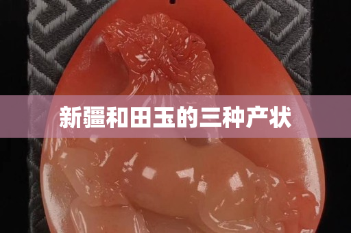新疆和田玉的三種產狀
