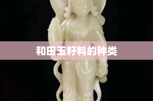 和田玉籽料的種類