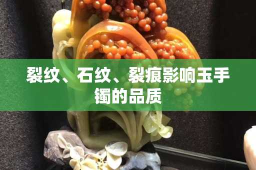 裂紋、石紋、裂痕影響玉手鐲的品質