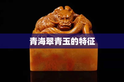 青海翠青玉的特征