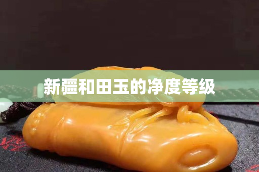 新疆和田玉的凈度等級
