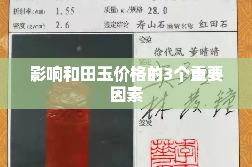 影響和田玉價格的3個重要因素