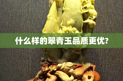 什么樣的翠青玉品質更優?