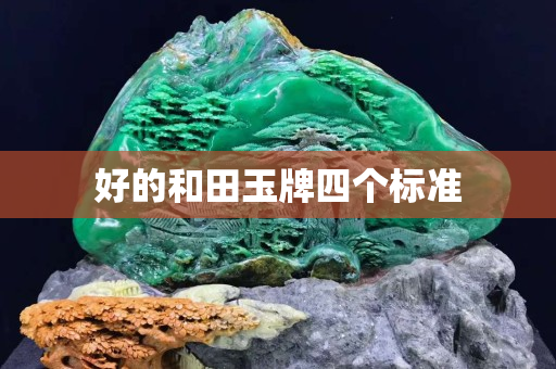 好的和田玉牌四個標準
