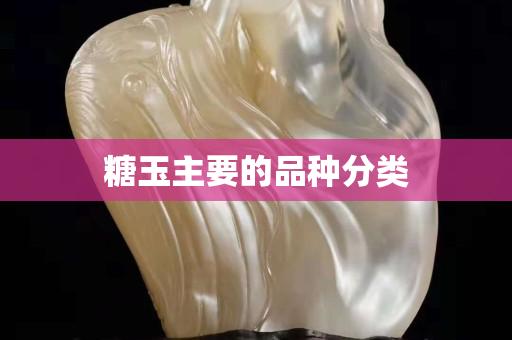 糖玉主要的品種分類
