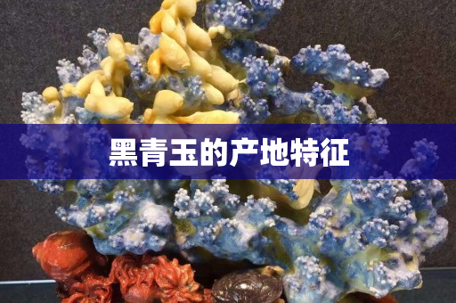 黑青玉的產(chǎn)地特征