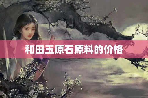 和田玉原石原料的價(jià)格