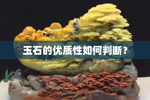 玉石的優質性如何判斷？