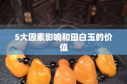 5大因素影響和田白玉的價(jià)值