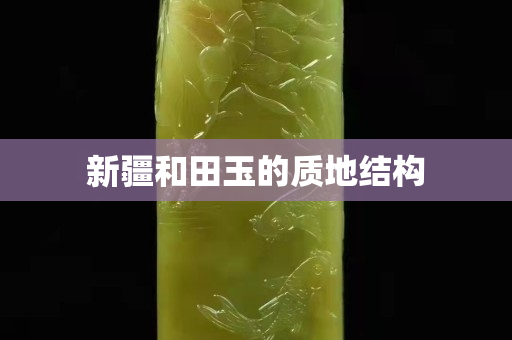 新疆和田玉的質地結構