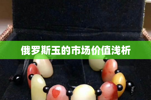 俄羅斯玉的市場價值淺析