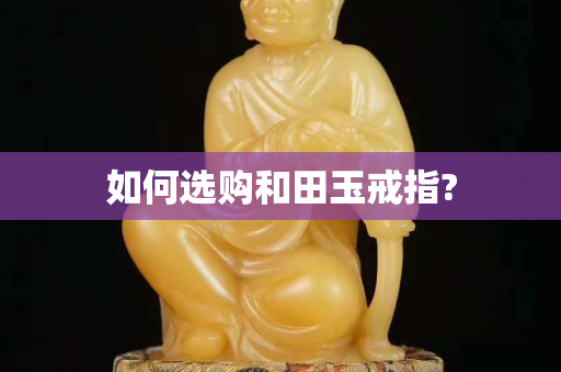 如何選購和田玉戒指?
