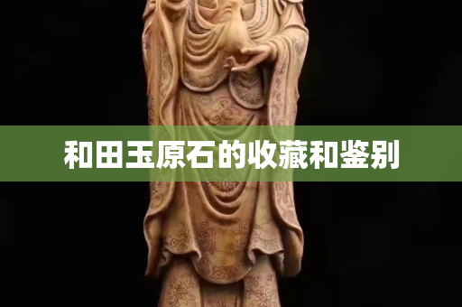 和田玉原石的收藏和鑒別