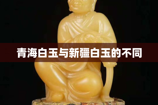 青海白玉與新疆白玉的不同