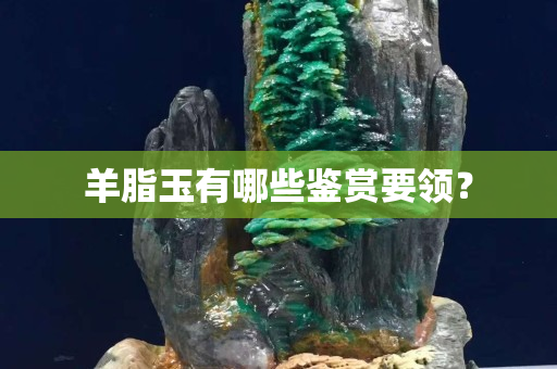 羊脂玉有哪些鑒賞要領？