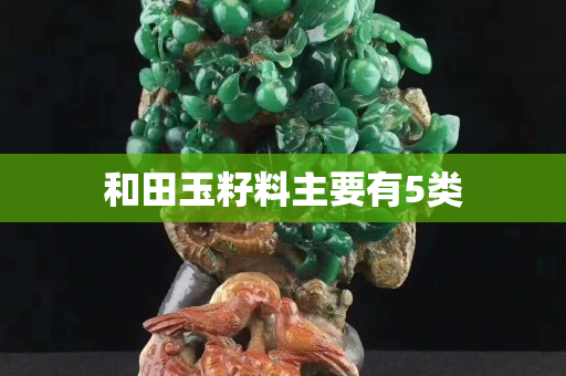 和田玉籽料主要有5類