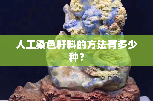 人工染色籽料的方法有多少種？