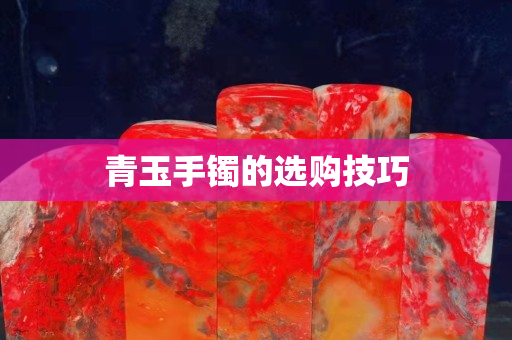 青玉手鐲的選購技巧