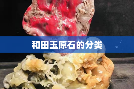 和田玉原石的分類