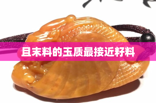 且末料的玉質最接近籽料