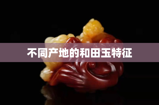 不同產地的和田玉特征