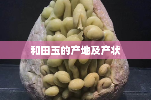 和田玉的產(chǎn)地及產(chǎn)狀