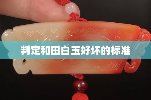 判定和田白玉好壞的標準