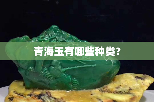 青海玉有哪些種類？
