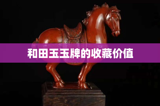 和田玉玉牌的收藏價值