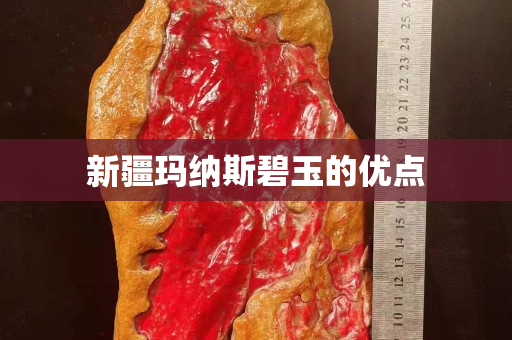 新疆瑪納斯碧玉的優(yōu)點(diǎn)