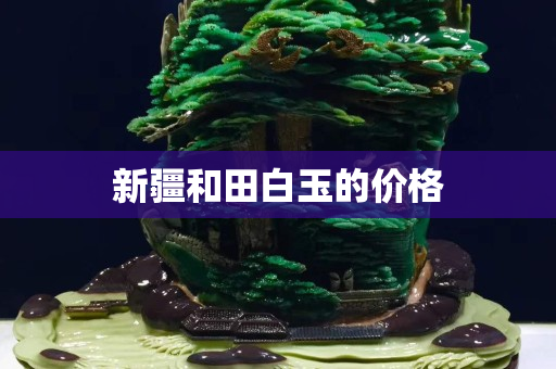 新疆和田白玉的價格