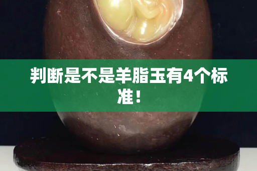 判斷是不是羊脂玉有4個標準！