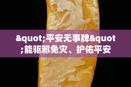 "平安無事牌"能驅邪免災、護佑平安