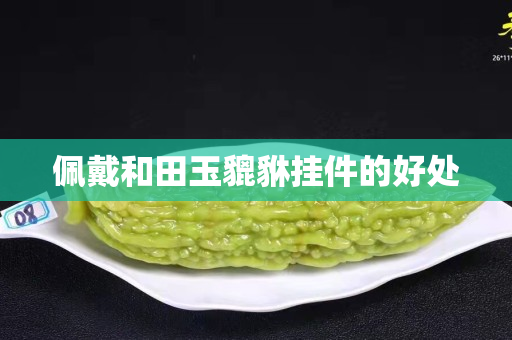 佩戴和田玉貔貅掛件的好處