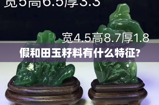 假和田玉籽料有什么特征?