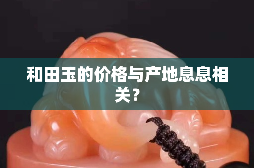 和田玉的價格與產地息息相關？