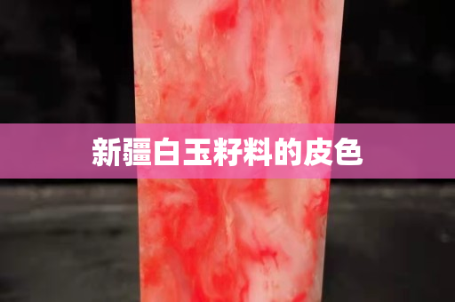 新疆白玉籽料的皮色