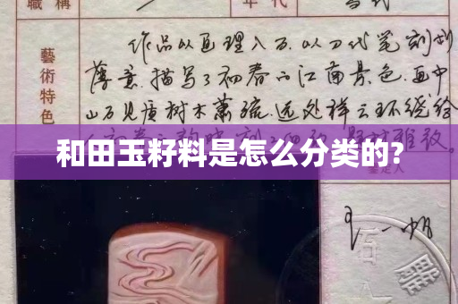 和田玉籽料是怎么分類的?