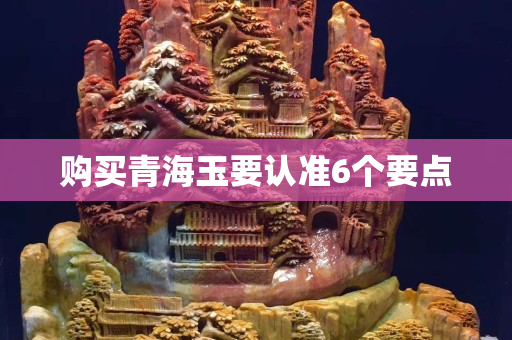 購買青海玉要認準6個要點