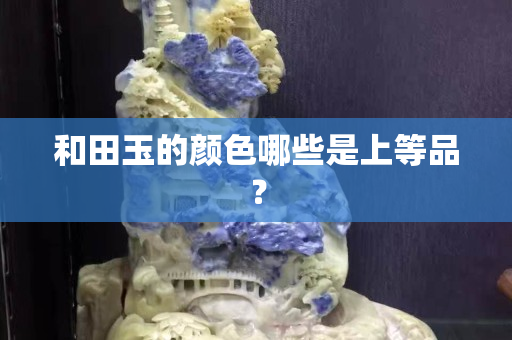 和田玉的顏色哪些是上等品？