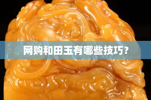 網購和田玉有哪些技巧？